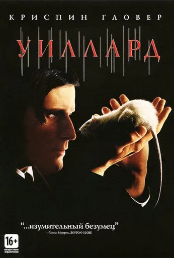 Уиллард (2003) онлайн бесплатно